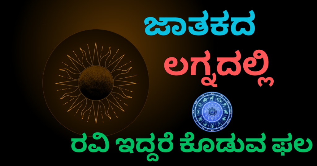 ಜಾತಕದ ಲಗ್ನದಲ್ಲಿ ರವಿ ಇದ್ದರೆ ಫಲಗಳು